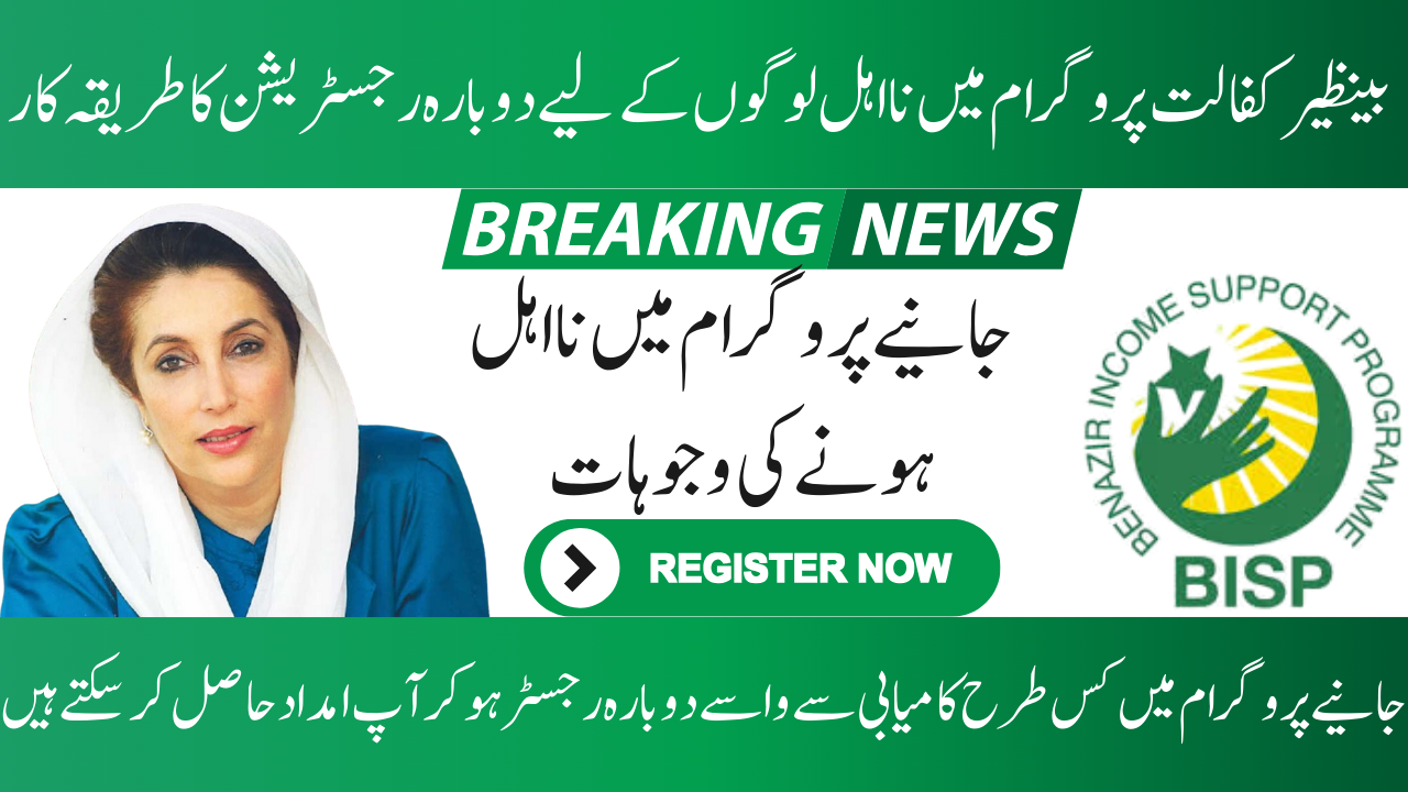 Re-application for the Benazir Kafalat Program