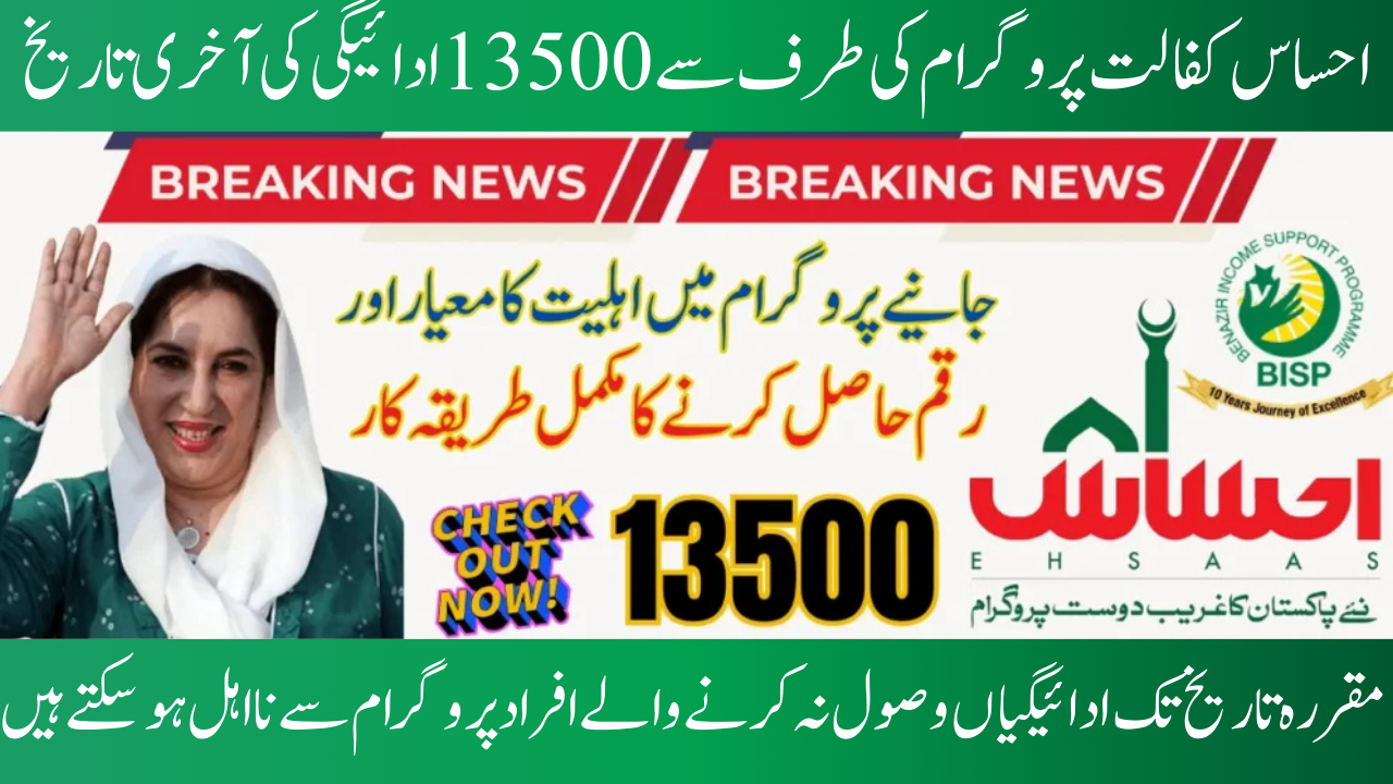 The 13500 Ehsaas Kafalat Program Payment Deadline is May 2025.