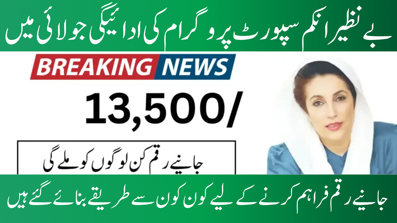 Payment for BISP in July 2025