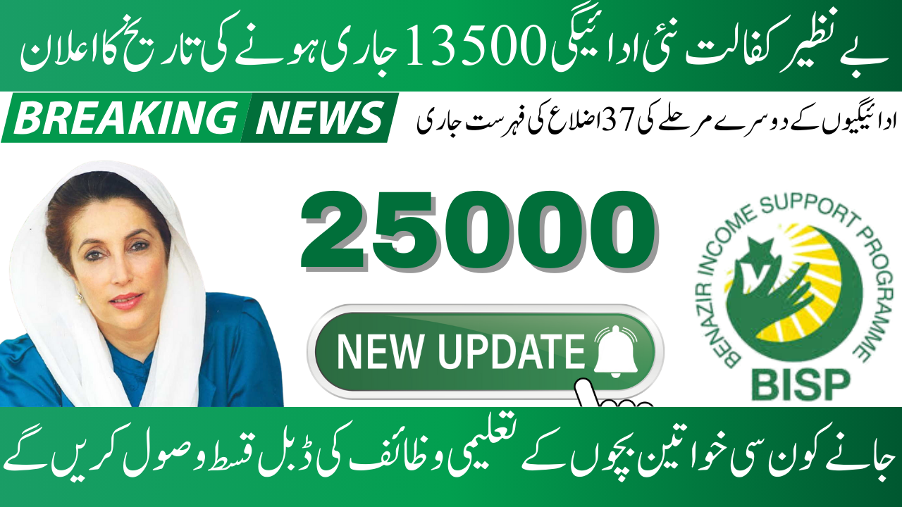 Benazir Kafaalat's New 13500 Payment