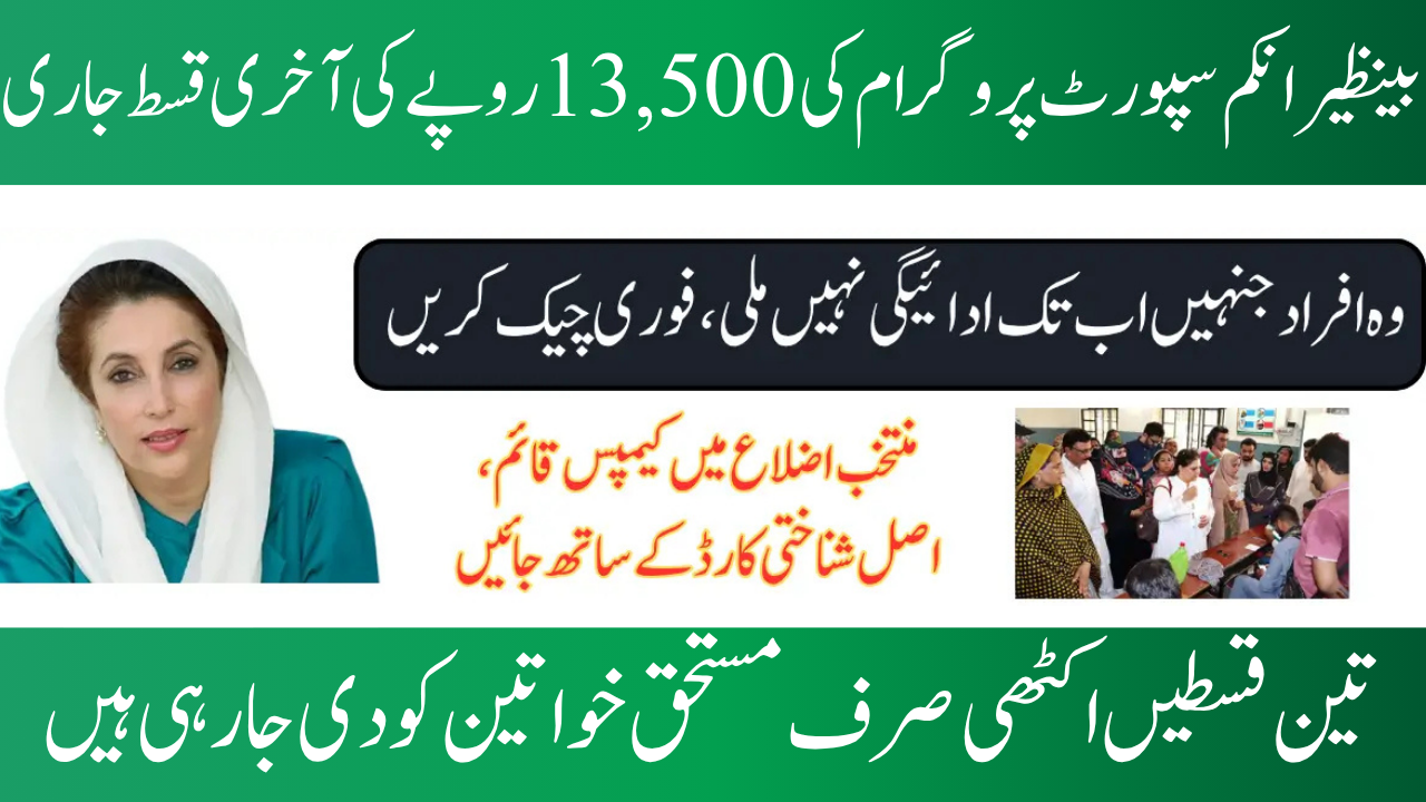 BISP Payment CNIC Recipients June Expired