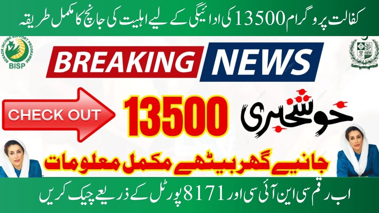 Benazir Kafalat Verify Your Eligibility for 13500 Through the 8171 Portal's CNIC