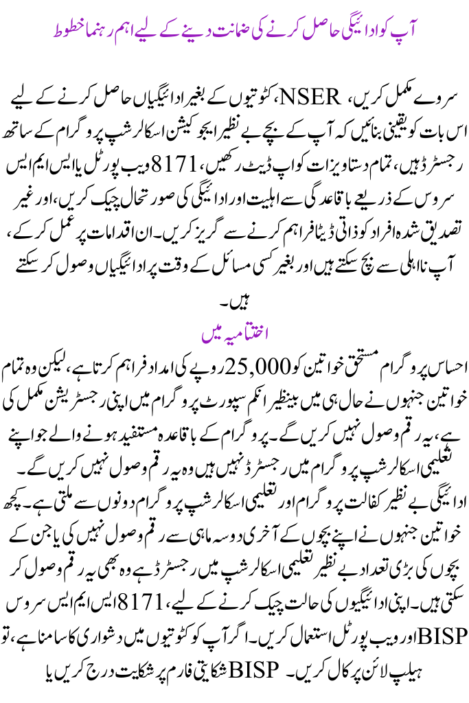 Updates for the Ehsaas Program 25000 BISP