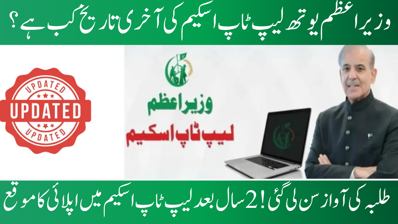 The PM Youth Laptop Scheme's timeline
