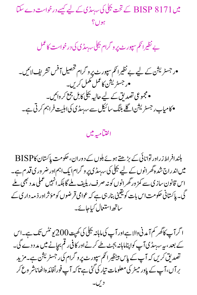 BISP Electricity Subsidy 2025 (8171)