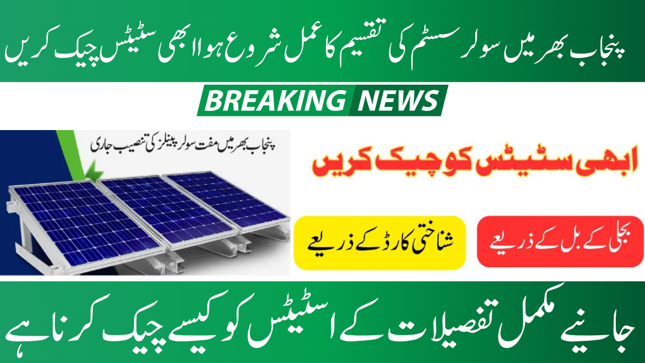 CM Solar Panel Scheme Application Status
