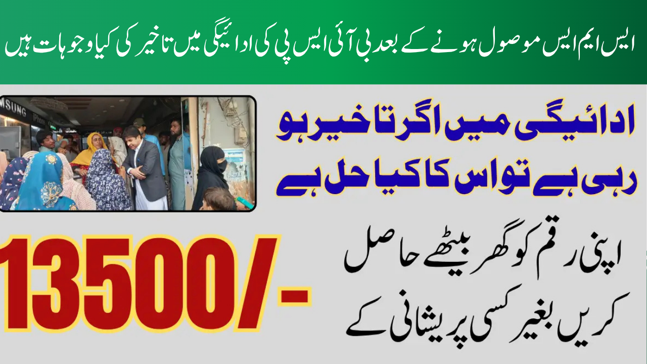 BISP Payment Delay After SMS