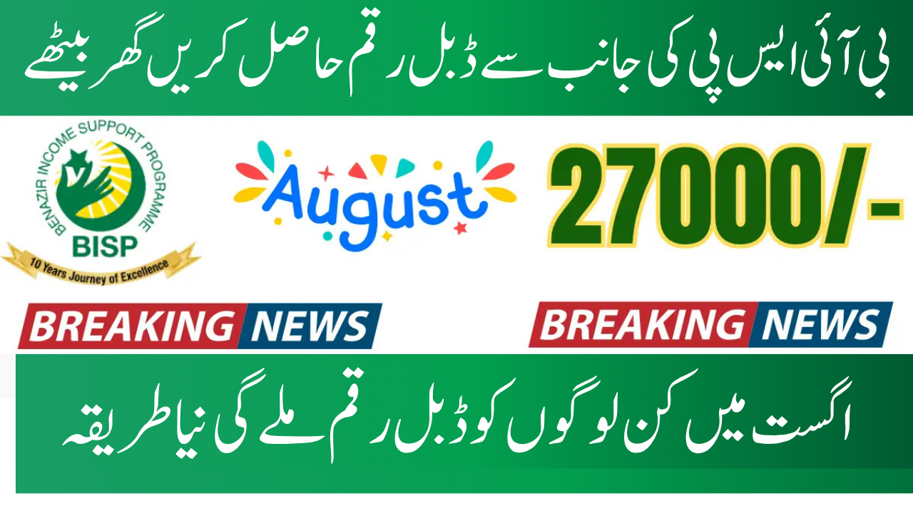 BISP 8171 Double Payment, August 2025