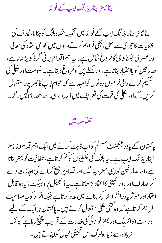 ‘Apna Meter Apna Reading’ Smart App