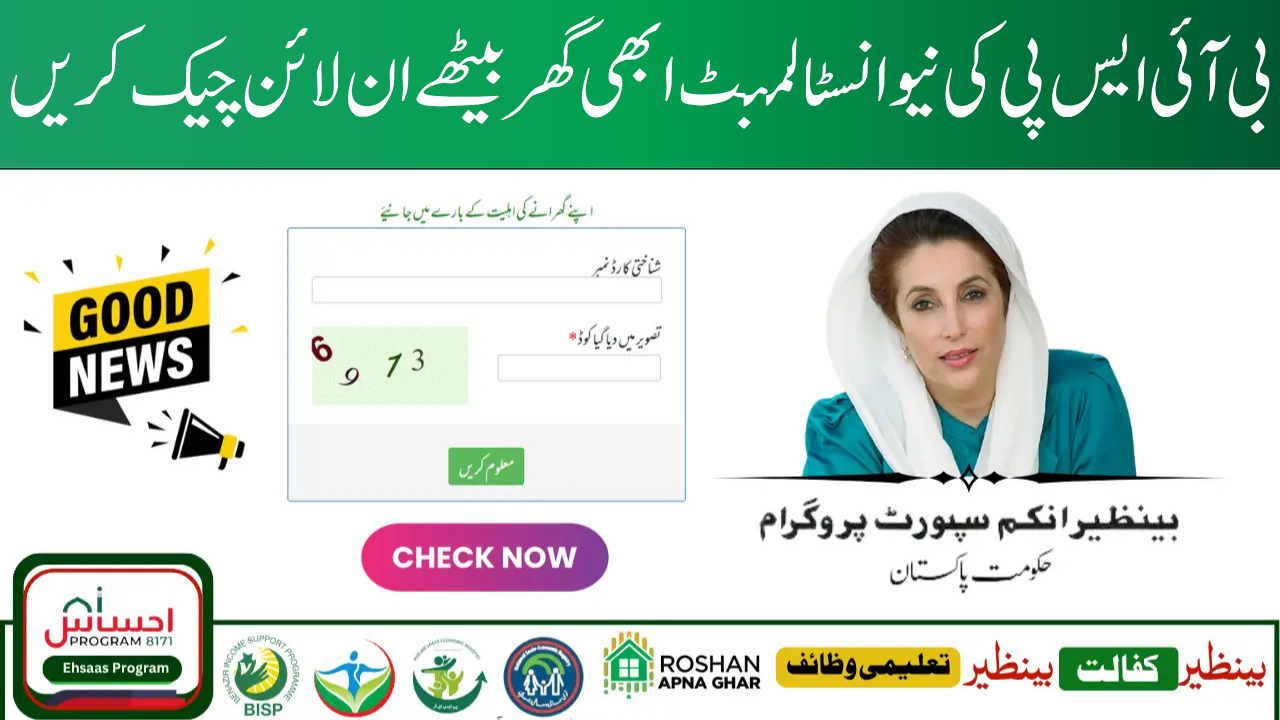 8171 Web Portal Check for the August 2025 BISP Payment of Rs 13500