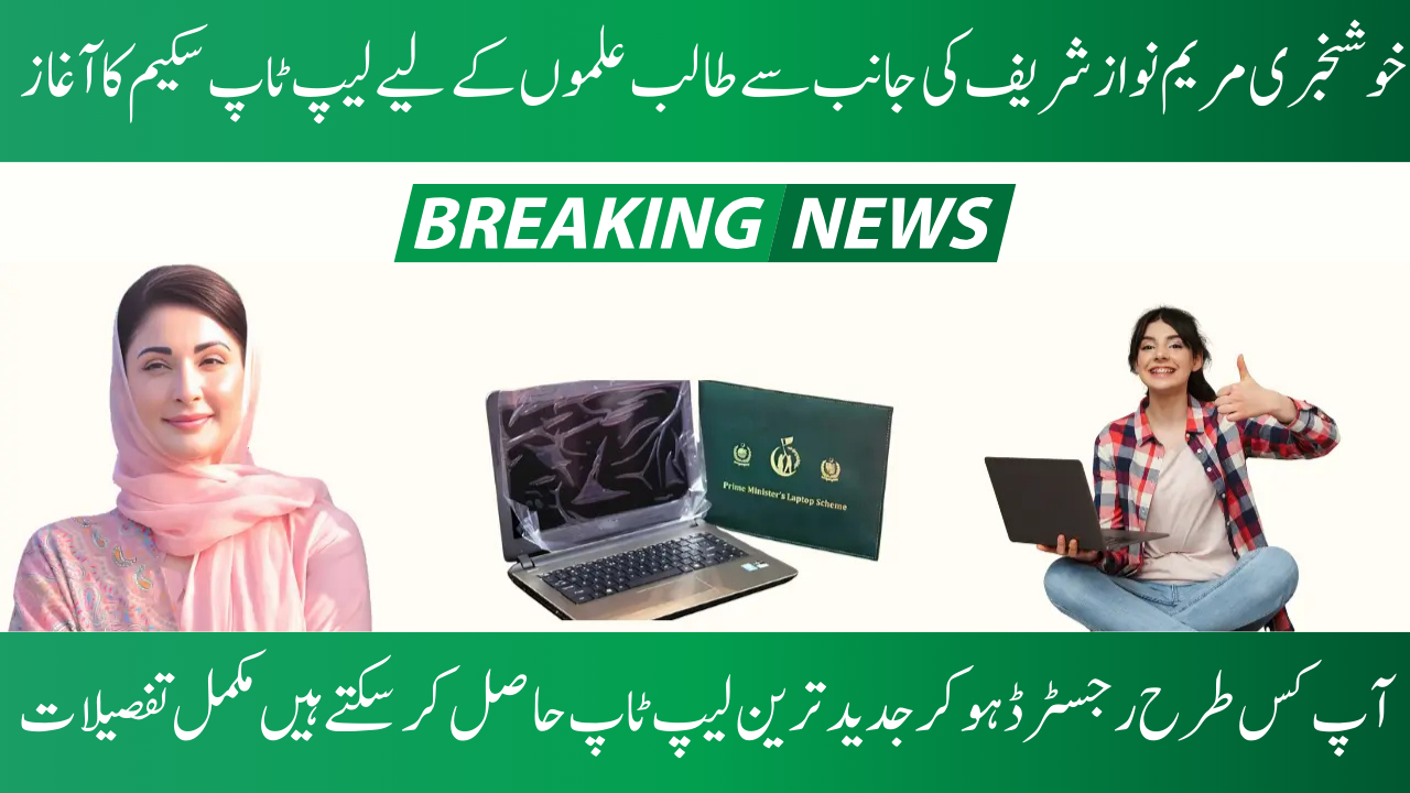 Maryam Nawaz Laptop Scheme 2025