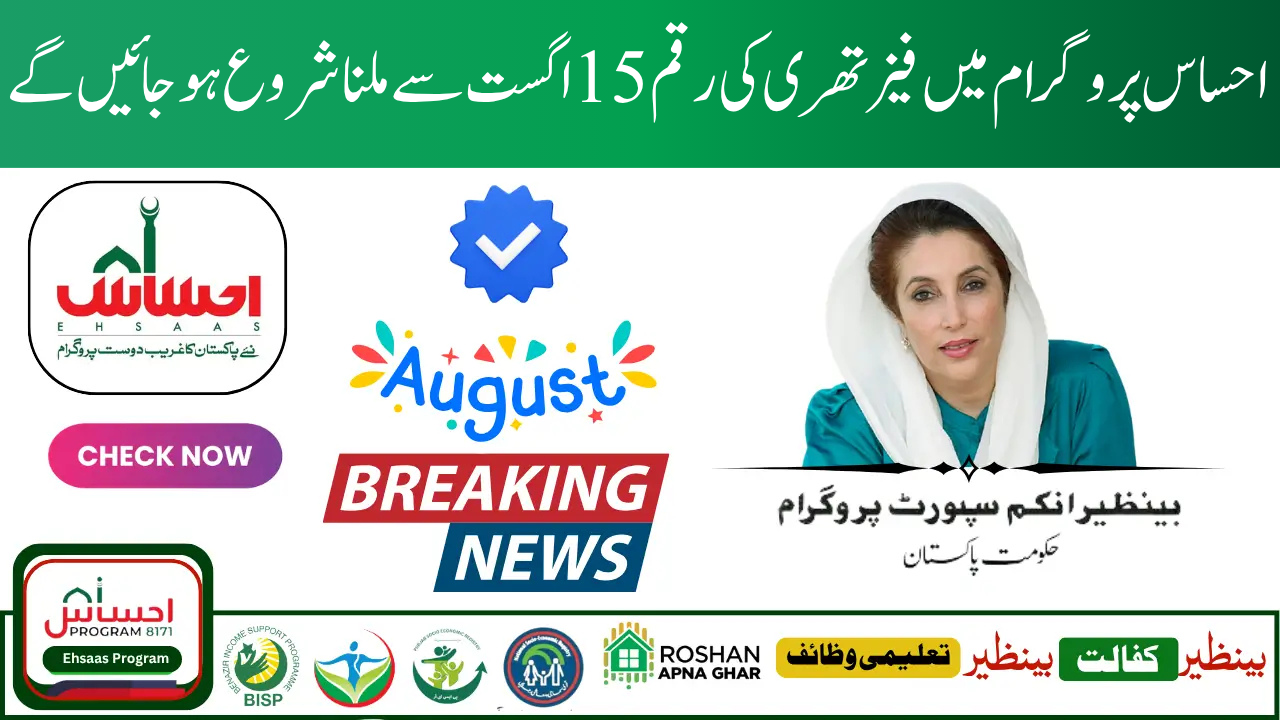 8171 Ehsaas Program Payment Issues August 2025 