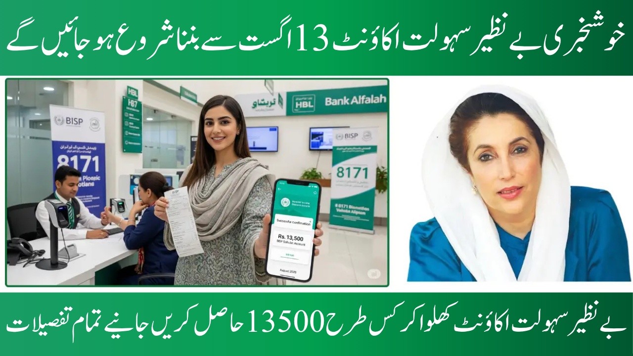 BISP Sahulat Account Launching on August 13