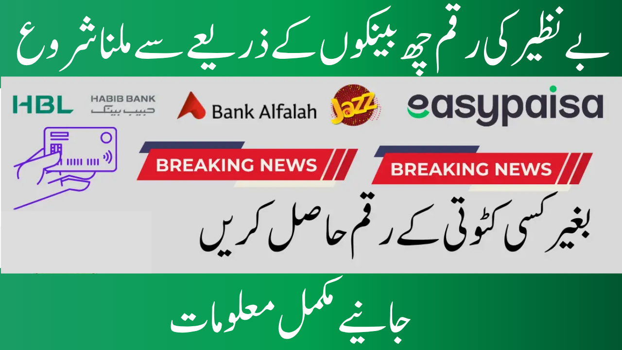 Receive BISP Payment Through Six Banks 