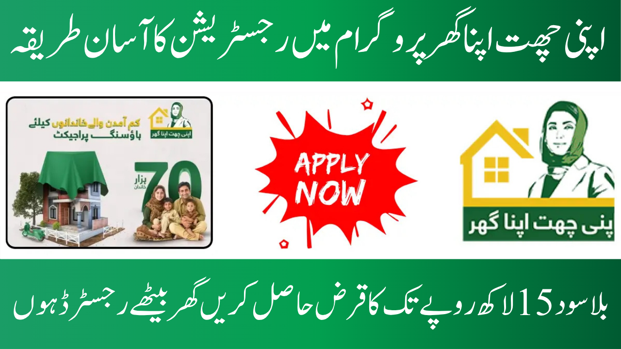 Punjab Apni Chhat Apna Ghar Scheme 2025