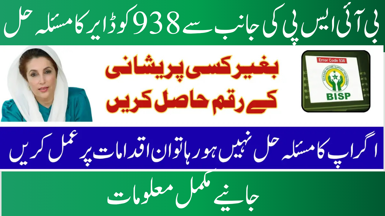 BISP Payment 938 Code Error Issue will be resolved