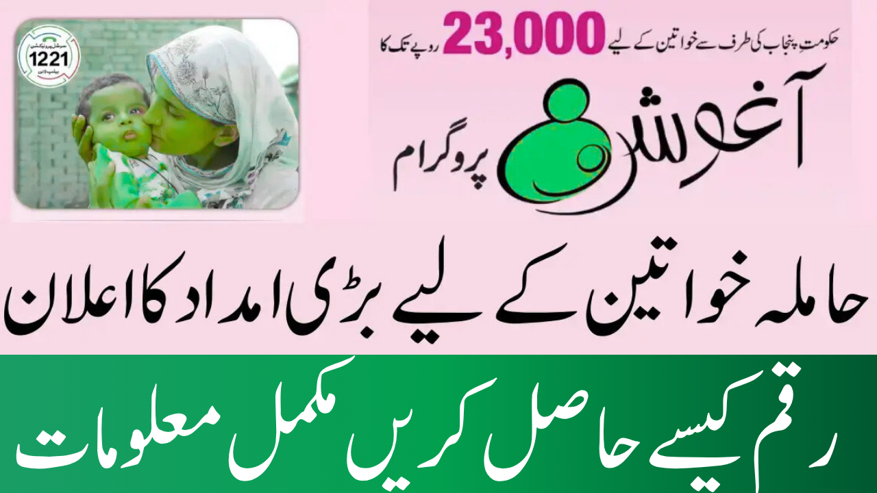 Ehsaas Aghosh Program 23000: Pregnancy Registration Update 2025