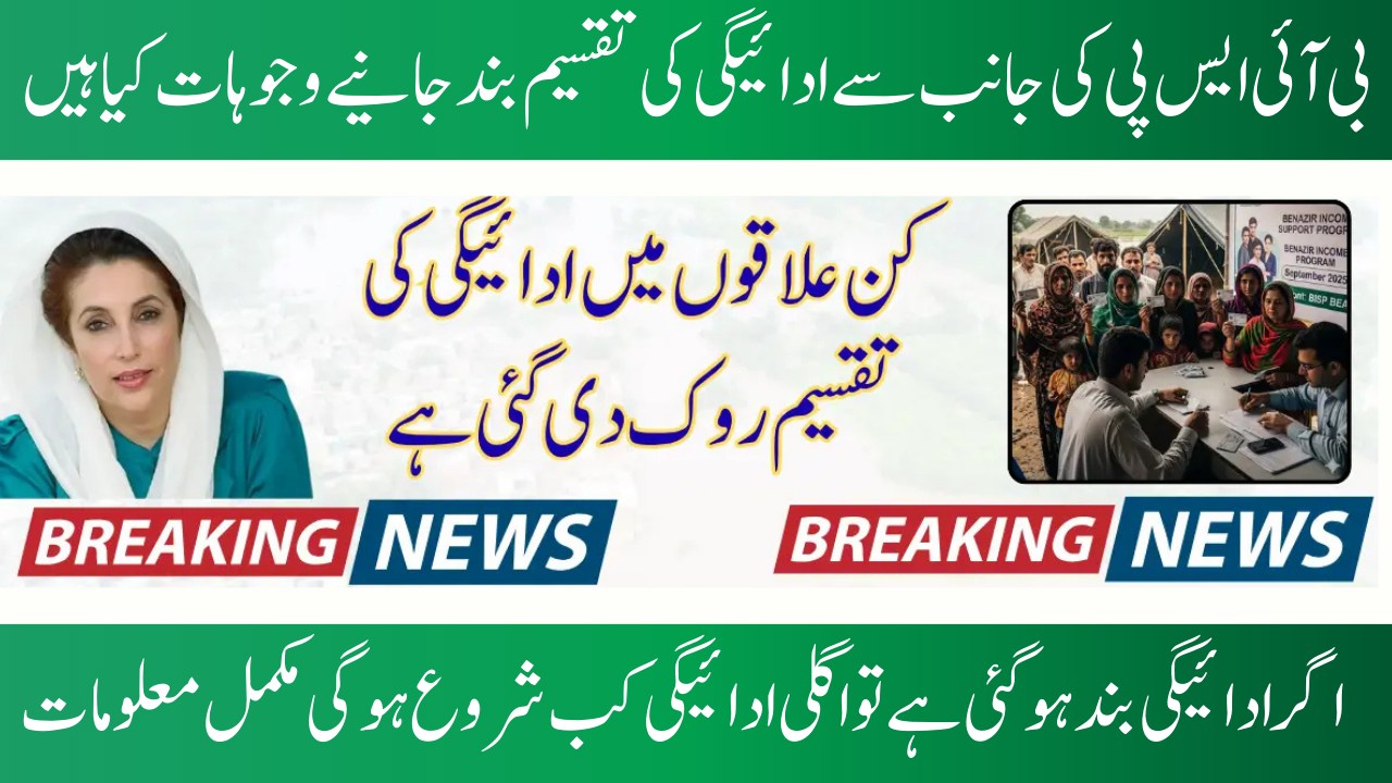 BISP September 2025 Payment Reversal in Flood-Affected Cities