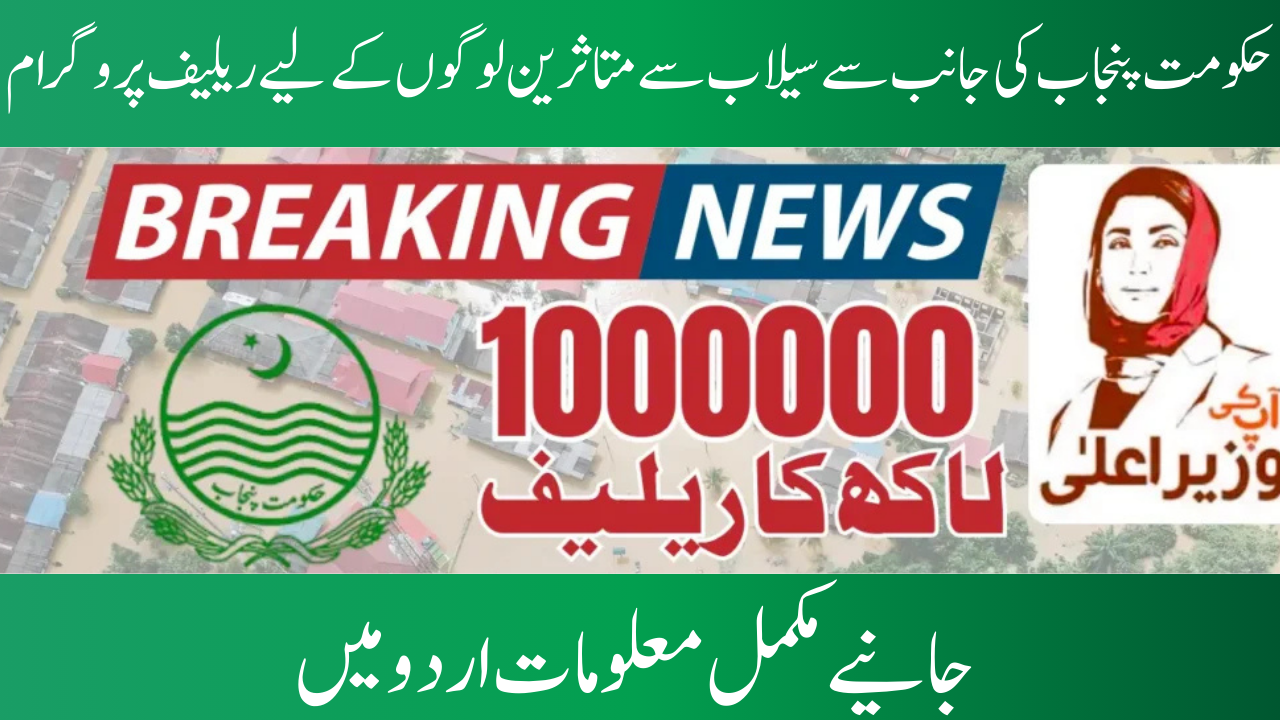 CM 1000000 Flood Relief Program Punjab 2025