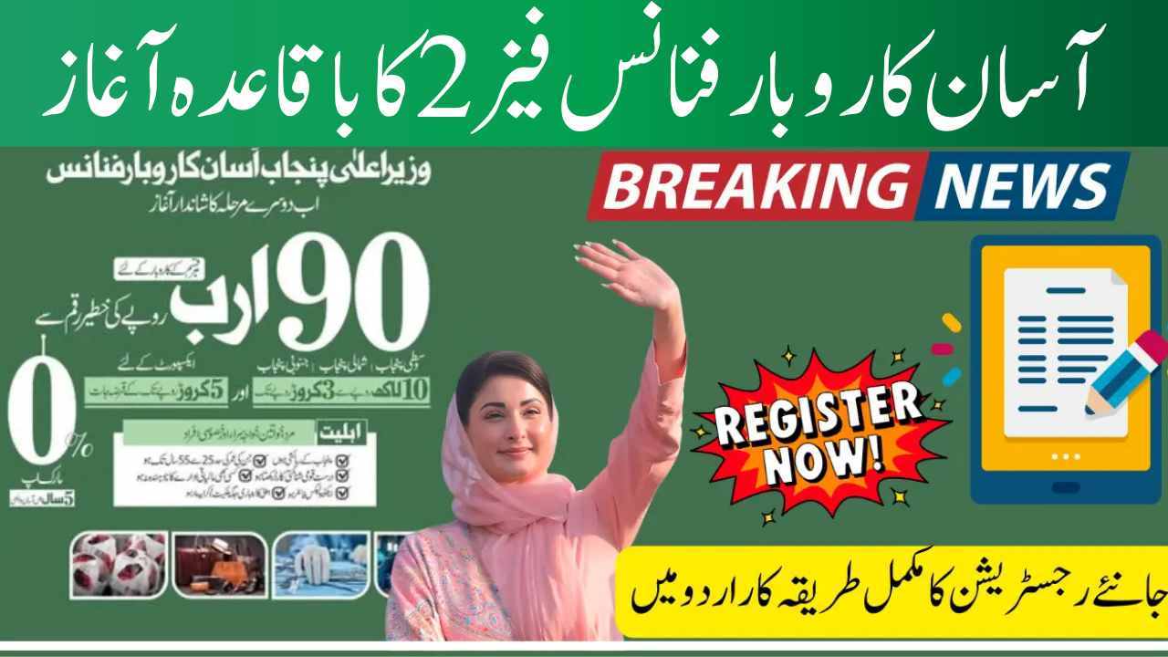 CM Punjab Maryam Nawaz Launches Asan Karobar Finance Scheme Phase 2