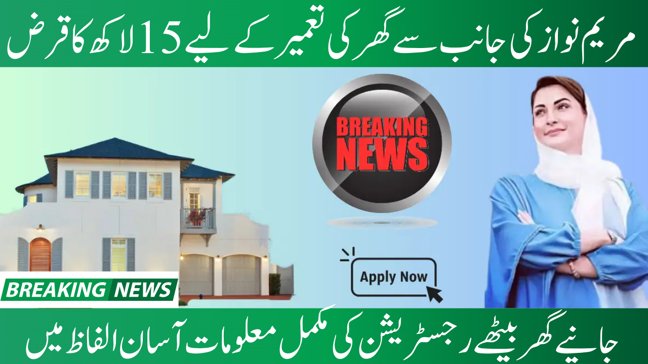 Apni Chhat Apna Ghar Scheme 2025