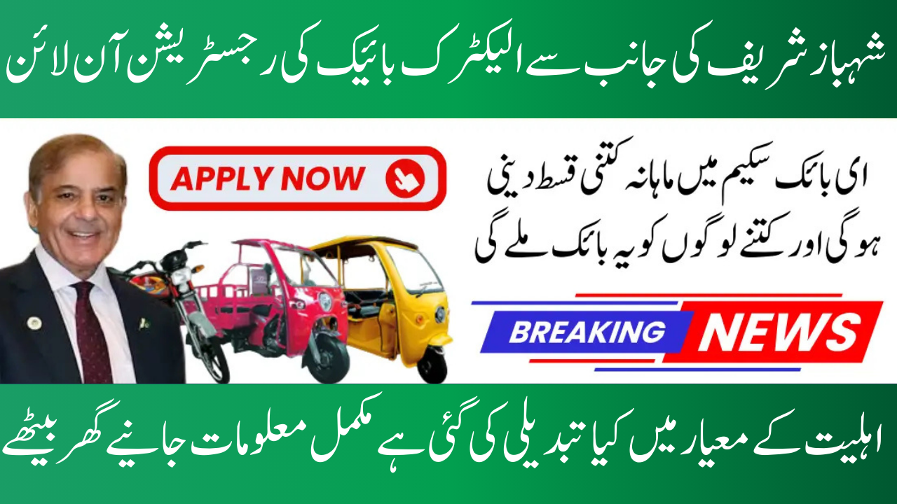 Shahbaz Sharif Electric Bike Scheme 2025