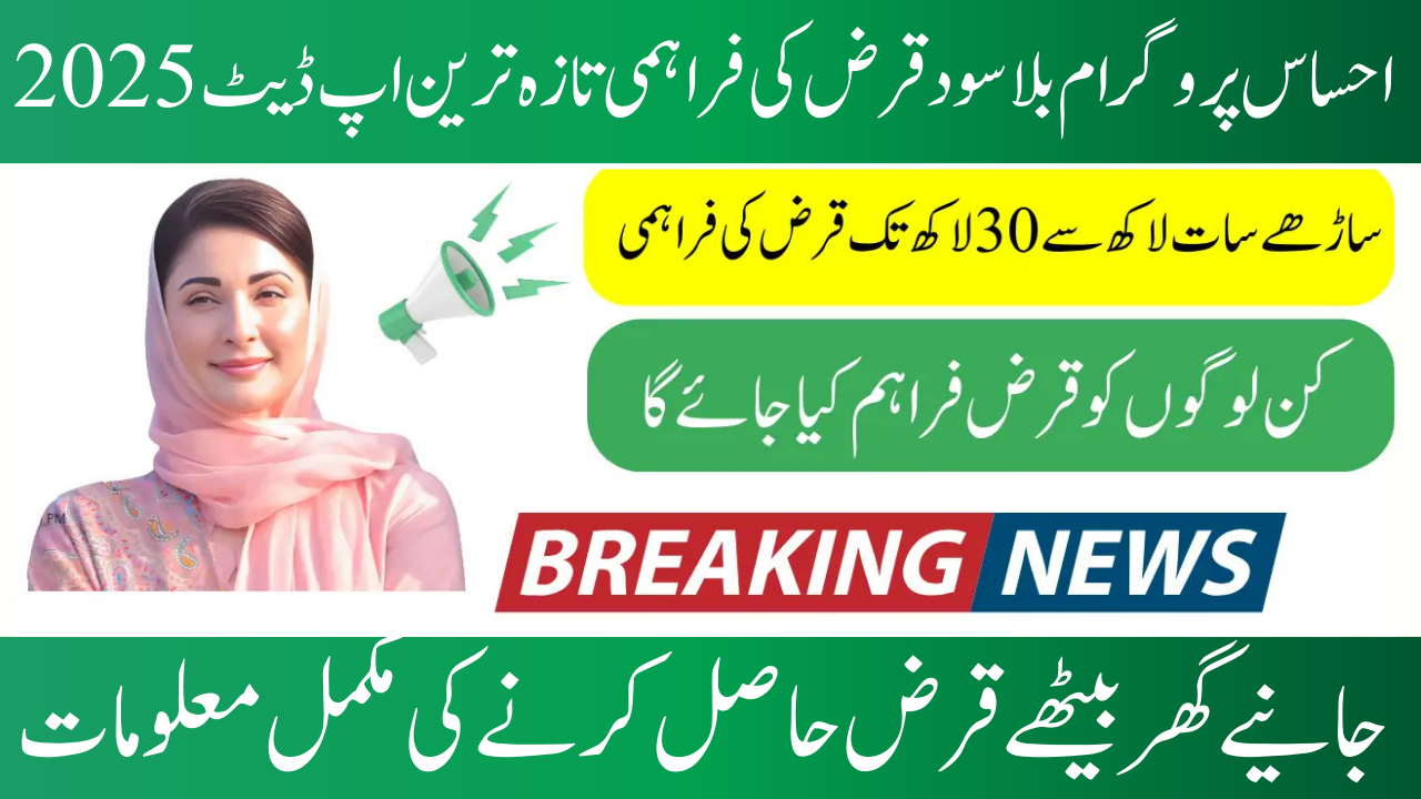 Ehsaas Interest-Free Loan Program 2025
