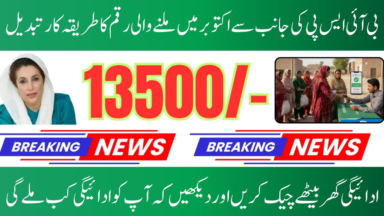 BISP 13,500 Installment October 2025