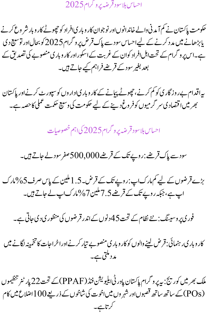 Ehsaas Interest-Free Loan Program 2025