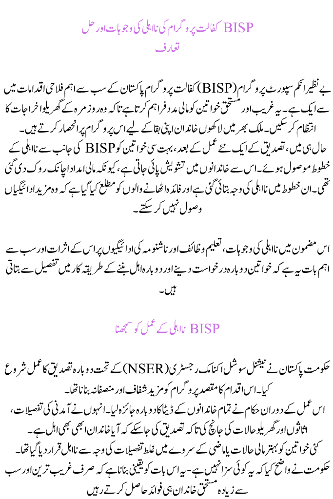 BISP Kafalat Program Disqualification Reasons and Solutions