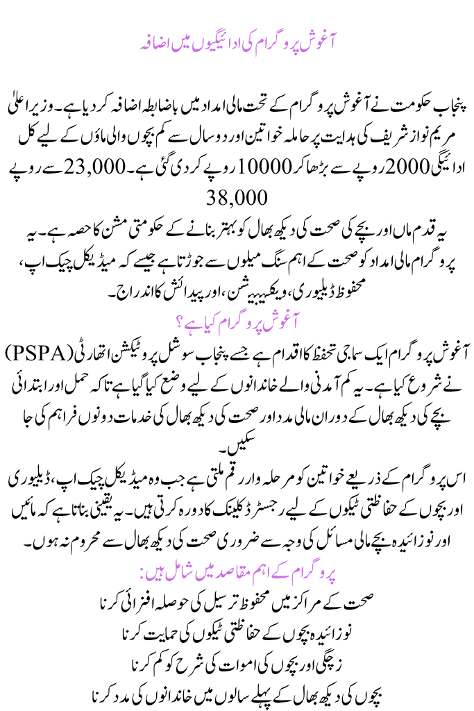 Agosh Program Payments Rise  Mothers in Punjab Can Now Receive Rs. 38,000