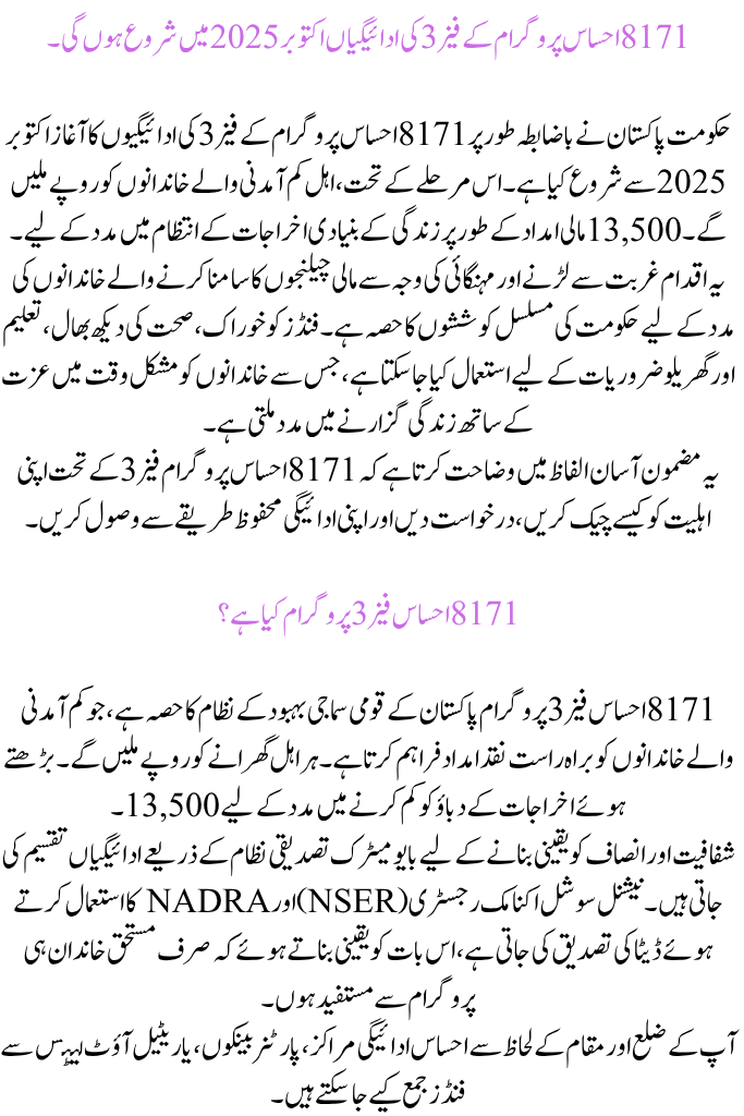 8171 Ehsaas Program Phase 3 Payments Start in October 2025