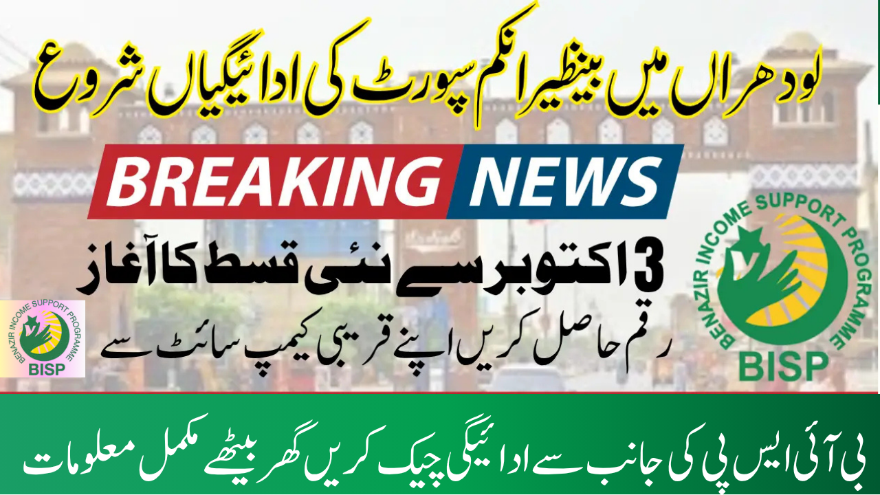 BISP Payment Starts in Lodhran