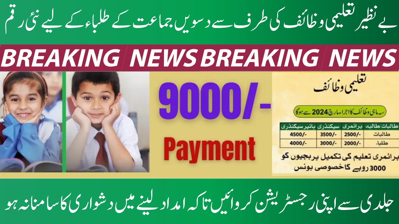 Benazir Taleemi Wazaif 2025: Rs. 9,000 Announced for 10th Class Students