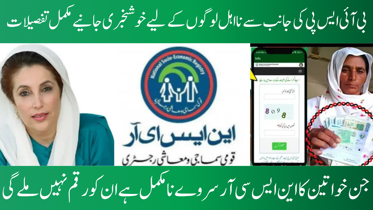 BISP Re-Survey Notice 2025: Ineligible Beneficiaries Must Check 8171 Portal for New Survey Dates