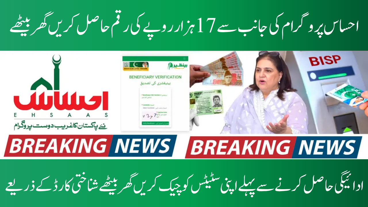 Ehsaas 8171 New Payment 2025: Rs. 17,000 Starts for Newly Registered Women