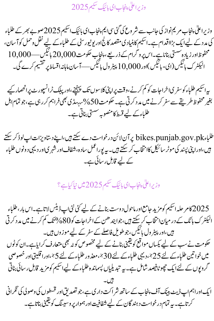 CM Punjab e-Bike Scheme 2025