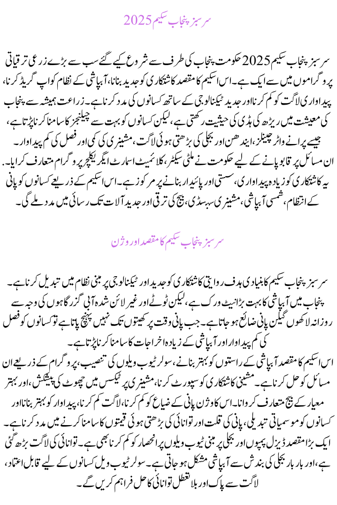 Sarsabz Punjab Scheme 2025