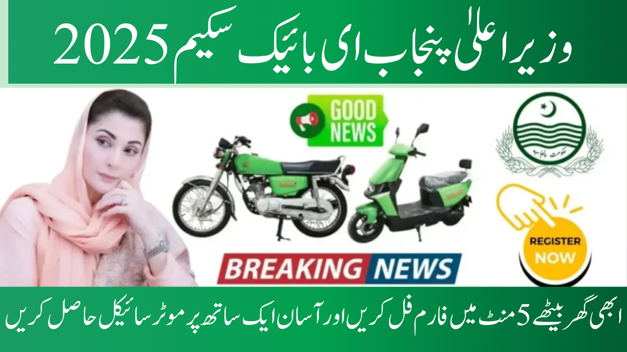 CM Punjab e-Bike Scheme 2025: Apply Online, Eligibility, Subsidy & Installment Guide