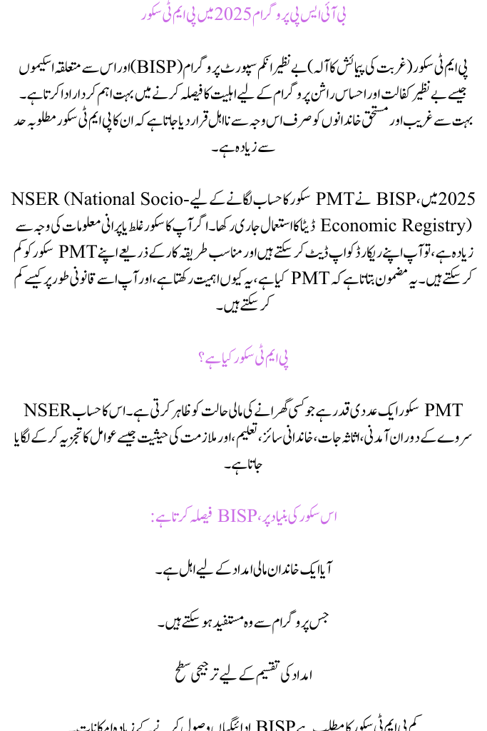 PMT Score in BISP Program 2025