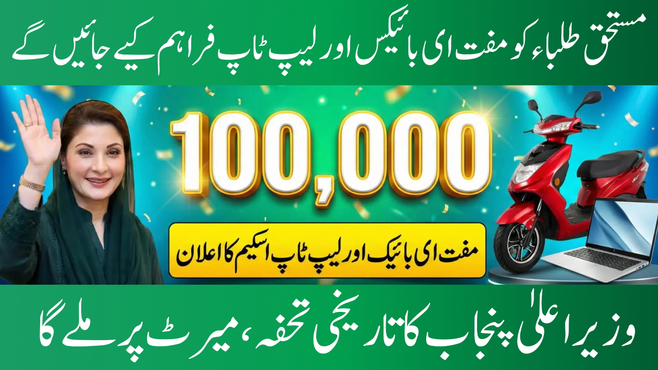 Punjab Government Announces Free E-Bikes and Laptops for 100,000 Students