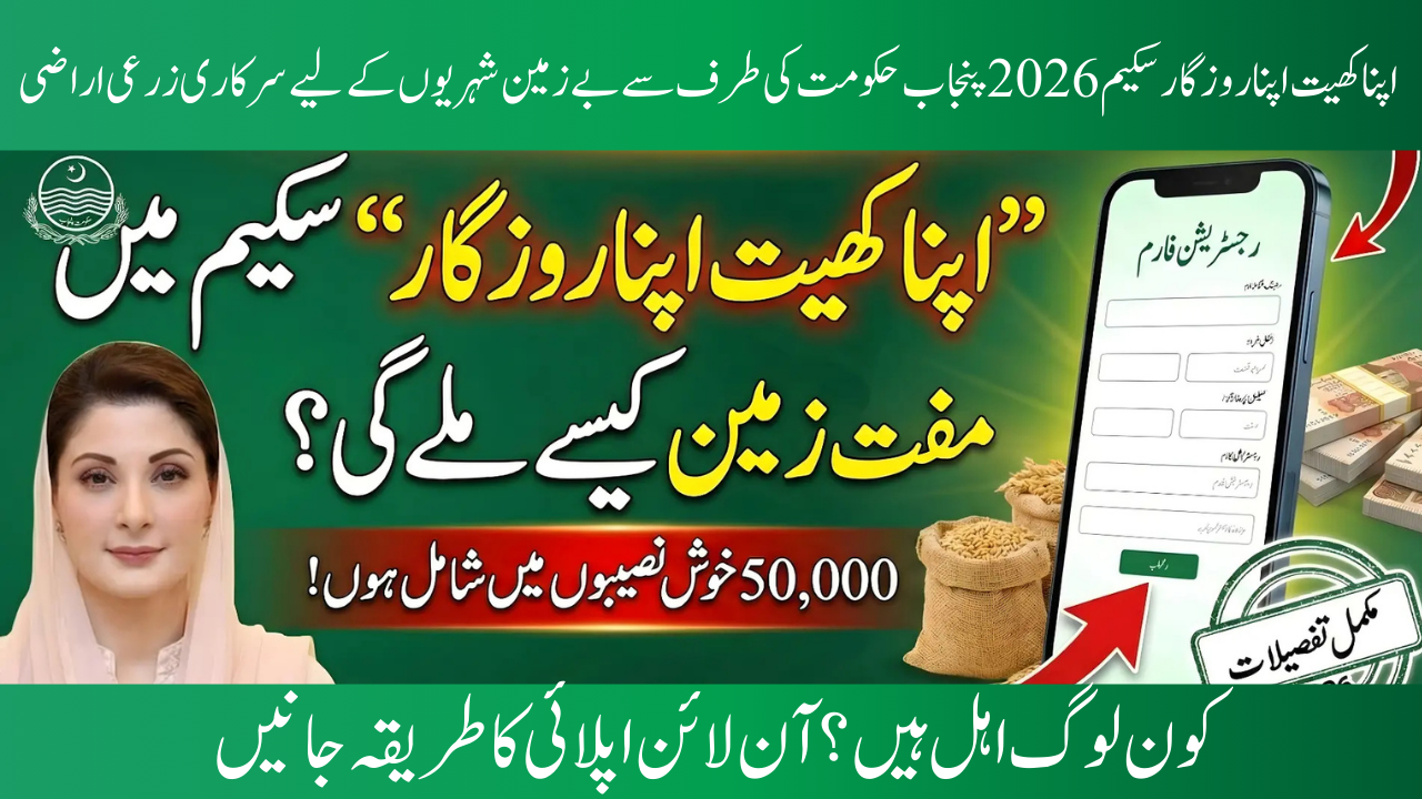 Apna Khet Apna Rozgar Scheme