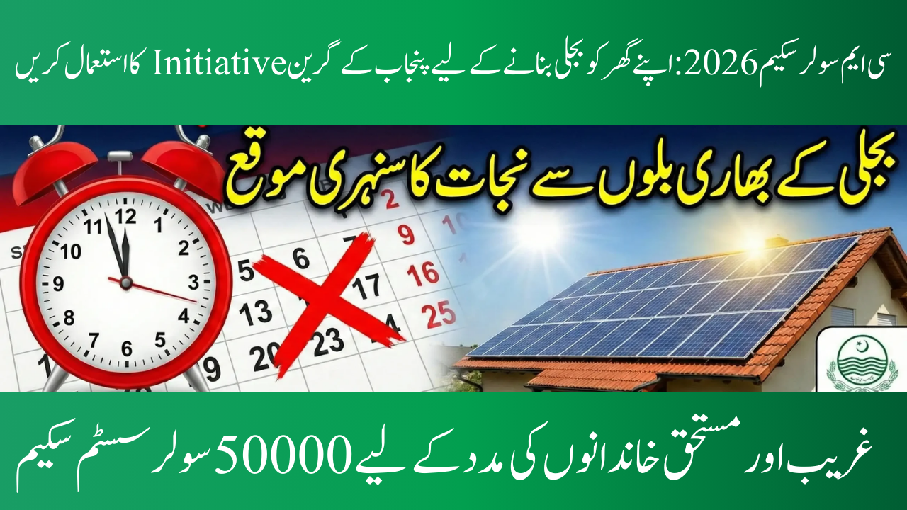 CM Solar Scheme 2026: Use Punjab's Green Initiative to Power Your House