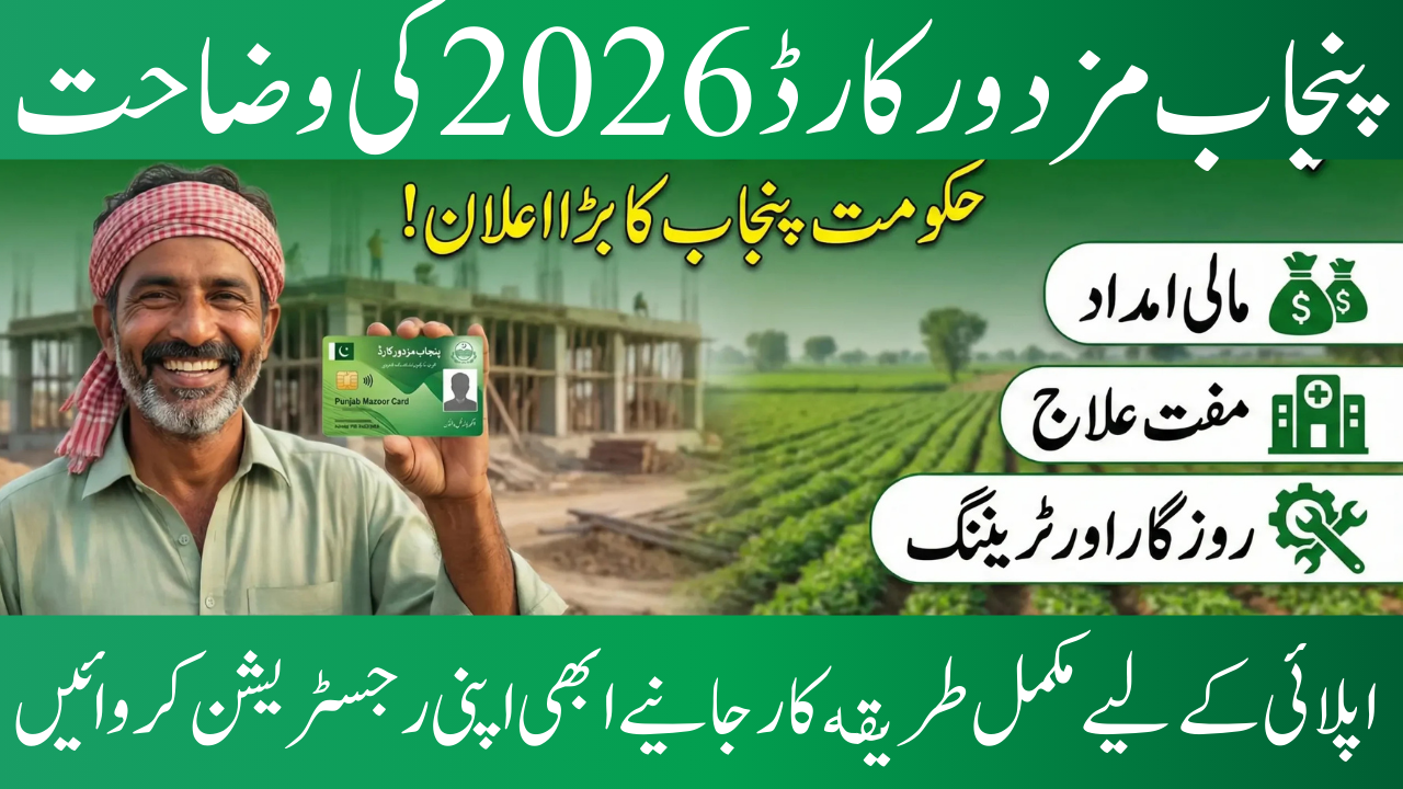 Punjab Mazdoor Card 2026 Explained