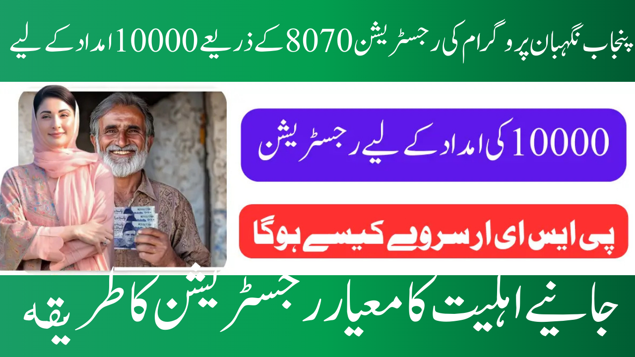 Punjab Nigehban Rashan Program Registration: Apply Now for Rs. 10,000 Assistance Through 8070