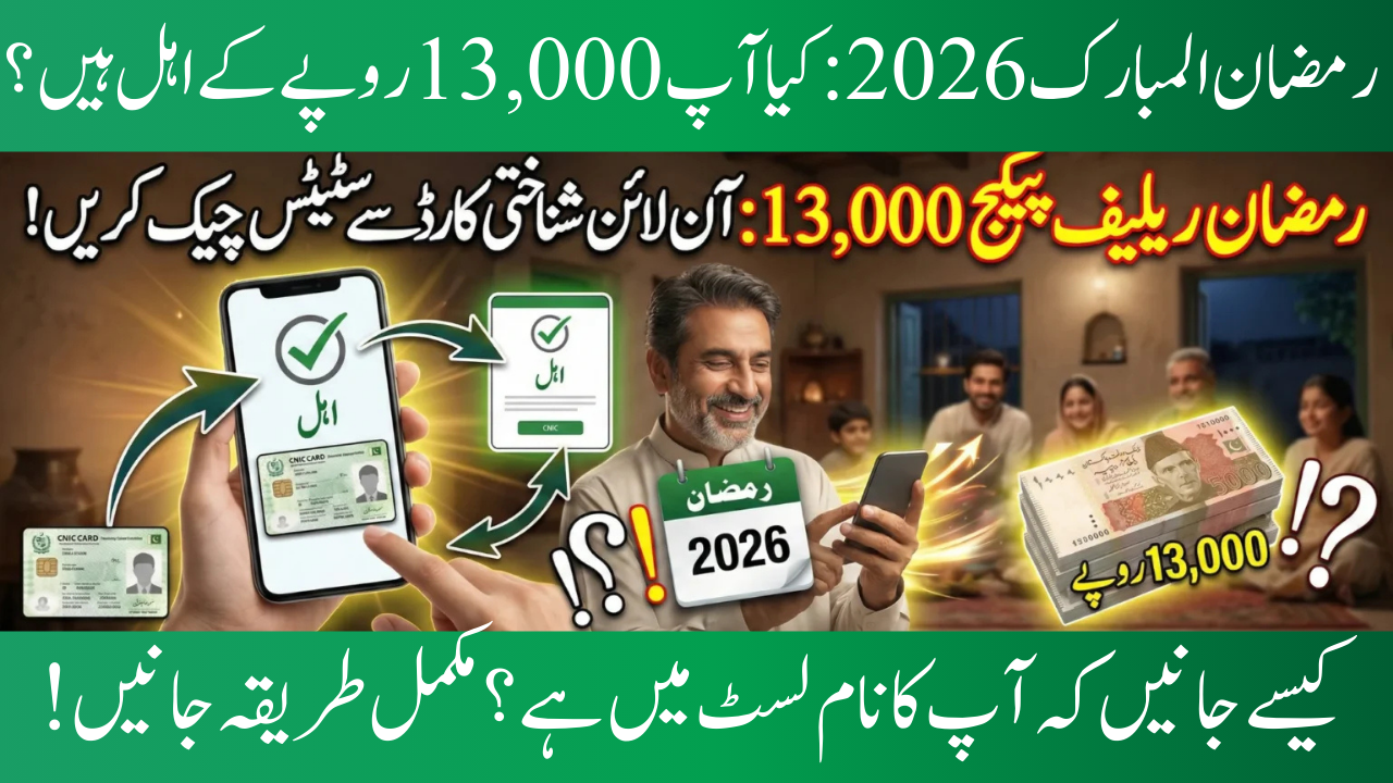 PMRRP CNIC Check Online 2026