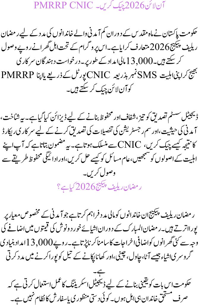 PMRRP CNIC Check Online 2026