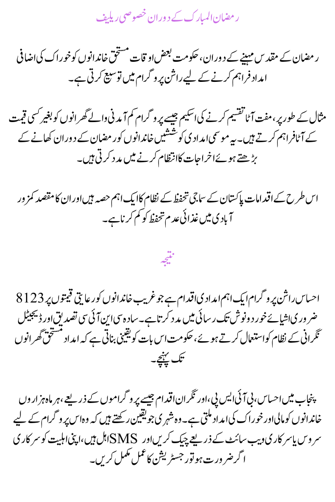 Negahban Program 2026 – 8123 Ehsaas Rashan Program 